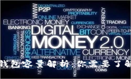 标题
比特币钱包容量解析：你需要了解的秘密