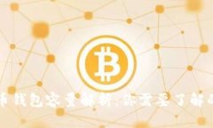 标题比特币钱包容量解析