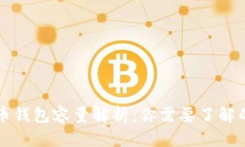 标题
比特币钱包容量解析：你需要了解的秘密