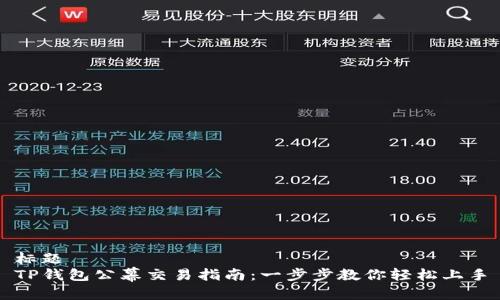 标题  
TP钱包公幕交易指南：一步步教你轻松上手