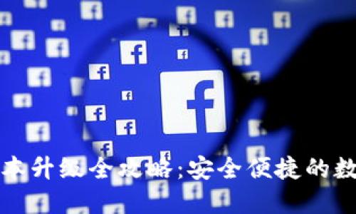 TP冷钱包版本升级全攻略：安全便捷的数字资产管理