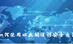 壹钱包如何使用以太坊进