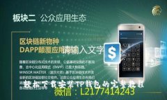 轻松下载安装TP钱包的完整