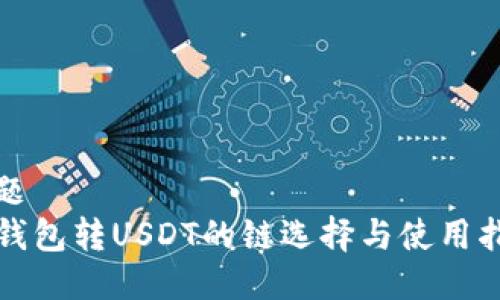 标题
TP钱包转USDT的链选择与使用指南