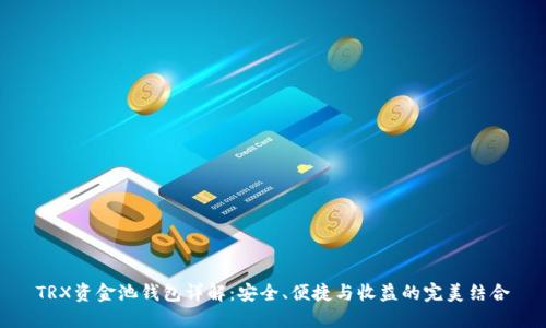 TRX资金池钱包详解：安全、便捷与收益的完美结合