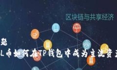 标题FIL币如何在TP钱包中成