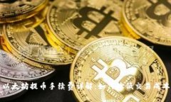 以太坊提币手续费详解：