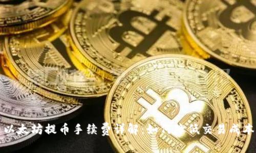 以太坊提币手续费详解：如何降低交易成本