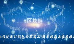 如何使用TP钱包购买商品：