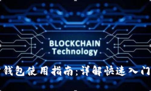 狗狗币官方钱包使用指南：详解快速入门与操作技巧