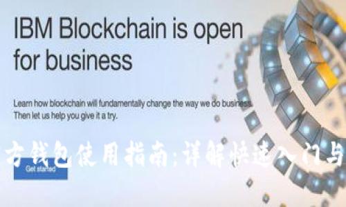 狗狗币官方钱包使用指南：详解快速入门与操作技巧