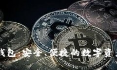 TP单网络钱包：安全、便捷