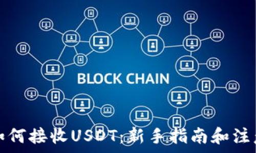 钱包如何接收USDT:新手指南和注意事项