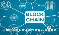 小狐狸钱包如何导入TP钱包