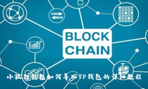 小狐狸钱包如何导入TP钱包的详细教程