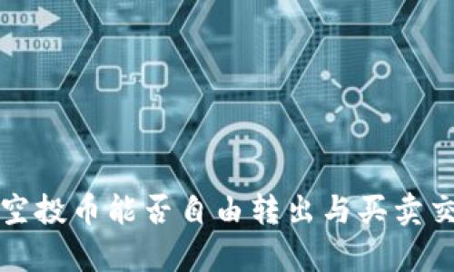 TP钱包空投币能否自由转出与买卖交易解析