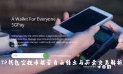 TP钱包空投币能否自由转出
