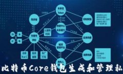 如何使用比特币Core钱包生