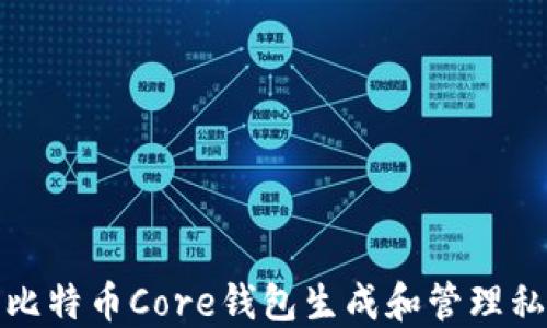 
如何使用比特币Core钱包生成和管理私钥二维码
