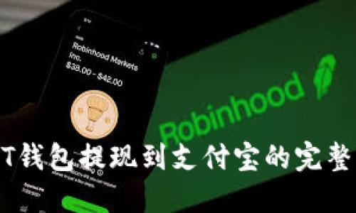 USDT钱包提现到支付宝的完整指南