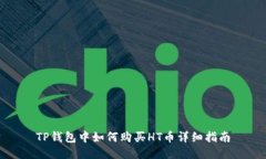 TP钱包中如何购买HT币详细