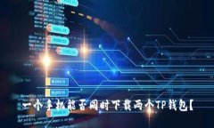 一个手机能否同时下载两