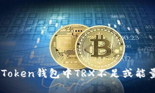 如何解决ImToken钱包中TRX不足或能量不足的问题