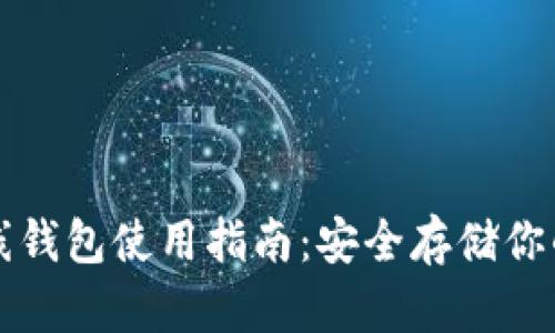 比特币离线钱包使用指南：安全存储你的加密资产