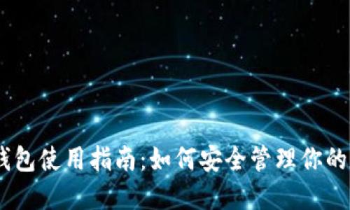 USDT子钱包使用指南：如何安全管理你的数字资产