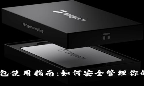 USDT子钱包使用指南：如何安全管理你的数字资产