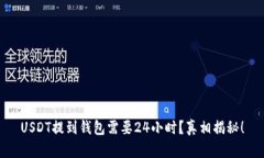 USDT提到钱包需要24小时？