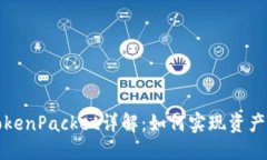 标题TP钱包的TokenPacket详解