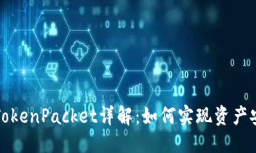 标题
TP钱包的TokenPacket详解：如何实现资产安全与管理