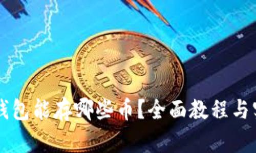 以太坊钱包能存哪些币？全面教程与实用指南