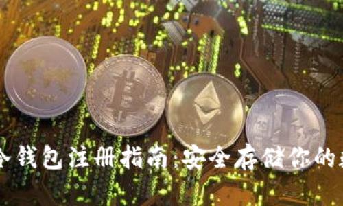 以太坊冷钱包注册指南：安全存储你的数字货币