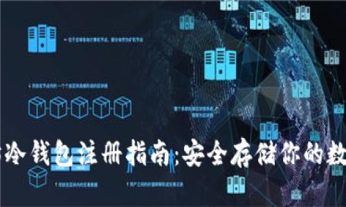 以太坊冷钱包注册指南：安全存储你的数字货币