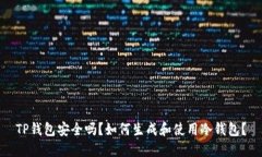 TP钱包安全吗？如何生成和