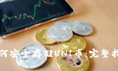 如何安全存储UNI币：完整