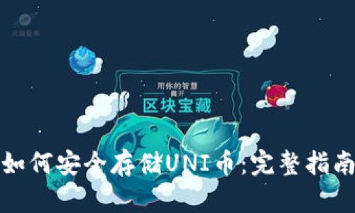 如何安全存储UNI币：完整指南