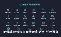 如何在TP钱包上发布加密货