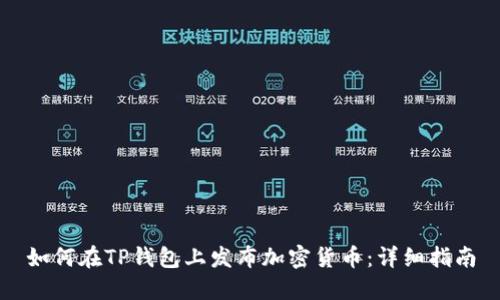 如何在TP钱包上发布加密货币：详细指南