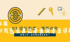 标题  TP钱包交易记录查询