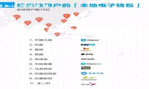 t p钱包能量和带宽是什么意思/t p钱包能量和带宽是什么意思
TP钱包, 能量, 带宽, 数字钱包/guanjianci

## 内容主体大纲

1. **引言**
   - 简介TP钱包的概念
   - 概述能量和带宽的定义

2. **TP钱包概述**
   - 什么是TP钱包？
   - TP钱包的主要功能和特点

3. **能量的定义**
   - 能量在TP钱包中的作用
   - 如何获取和使用能量
   - 能量的限制与管理

4. **带宽的定义**
   - 带宽在TP钱包中的重要性
   - 带宽的获取方式
   - 带宽的用途及限制

5. **能量与带宽的关系**
   - 能量和带宽之间的相互影响
   - 在实际应用中的体现

6. **使用TP钱包的优势**
   - 使用TP钱包的好处
   - 与其他钱包的比较

7. **常见问题解答**
   - 讨论用户在使用TP钱包时常遇到的问题

8. **结论**
   - 对TP钱包及其能量与带宽的总体概述

## 引言

TP钱包作为一种新兴的数字钱包，近年来受到越来越多用户的关注。在数字资产管理的过程中，用户常常会遇到诸多概念，其中“能量”和“带宽”是两个特别重要的指标。理解这两个概念不仅能帮助用户更高效地使用TP钱包，还能提升他们对数字资产管理的掌控能力。

## TP钱包概述

TP钱包是一个安全且易于使用的数字钱包，其支持多种区块链资产的存储和交易。TP钱包拥有丰富的功能，包括资产管理、去中心化交易和多种链的支持等。除了基本功能外，TP钱包还引入了能量和带宽这两个概念，以帮助用户更好地管理他们的交易和资产。

## 能量的定义

能量在TP钱包中的作用
在TP钱包中，能量是用户进行交易和合约调用的基本资源。用户在进行智能合约操作时，需消耗一定的能量。能量的存在可以有效地减少网络的拥堵，并且保证交易的有效性。

如何获取和使用能量
用户可以通过持有TP代币获得能量。每持有一定数量的TP代币，用户就会按比例获得相应的能量。此外，用户还可以通过参与网络活动或为网络贡献资源来增加能量。

能量的限制与管理
虽然能量可以随时使用，但每个账户的能量都是有限的，用户在使用时需谨慎管理。此外，TP钱包也会定期进行能量的回收和分配，以确保网络资源的合理利用。

## 带宽的定义

带宽在TP钱包中的重要性
带宽是另一个用户在使用TP钱包时必须关注的重要资源，它主要影响用户在区块链网络中发送交易的速度。每个钱包账户每天都有一定的带宽限制，超过后用户需要等待次日恢复。

带宽的获取方式
用户同样可以通过持有TP代币来获得带宽，持有的TP代币越多，用户的带宽上限就越高。此外，用户也可通过链上的一些活动获取额外的带宽。

带宽的用途及限制
带宽主要用于处理用户的交易请求。如果用户在某一天的交易频率过高，可能会碰到带宽不足的情况，这会导致交易无法及时处理，从而影响用户体验。

## 能量与带宽的关系

能量和带宽之间的相互影响
能量和带宽虽是两个不同的概念，但在实际使用中二者存在一定的相互影响。能量的消耗会影响到可用的带宽，而带宽的使用情况也会影响用户对能量的需求。了解这一点对于用户高效使用TP钱包至关重要。

在实际应用中的体现
在进行高频交易或智能合约调用时，用户对能量和带宽的掌握将直接影响交易速度和成功率。合理的管理和使用策略可以避免不必要的延迟和损失。

## 使用TP钱包的优势

使用TP钱包的好处
TP钱包的优势不仅在于使用方便，还在于其强大的功能和支持多种资产的能力。此外，用户通过能量和带宽的机制可以更灵活地进行交易，提高了效率。

与其他钱包的比较
与传统钱包相比，TP钱包在能量和带宽的引入上具有更高的灵活性和安全性。这使得TP钱包在用户体验和资源管理上表现得更为出色。

## 常见问题解答

1. 如何获取TP钱包的能量和带宽？
用户通过持有TP代币、参与网络活动等方式可以获取能量和带宽。此外，用户可通过提升自身的交易频率以及对网络的贡献来增加这两项资源。

2. 能量和带宽的不足会对我的使用造成什么影响？
若能量不足，用户将无法进行智能合约的调用，交易也可能面临延迟。同样，带宽不足会导致交易处理速度减慢，极大影响用户的体验。

3. 如何有效管理我的能量和带宽？
用户应定期查看自己的能量和带宽使用情况，合理安排交易时间，避免在高峰时段进行大额交易。此外，用户可通过持有更多TP代币来提升能量和带宽的上限。

4. 如果能量或带宽耗尽，我该怎么办？
若能量耗尽，用户需要等待能量的自然恢复或进行TP代币的增持来快速恢复。对于带宽土，用户应适当调节交易频率，避免超出每日限额。

5. TP钱包是否安全？
TP钱包在安全性上采取了多项加密措施，用户的资产通常处于安全状态。用户也应定期备份钱包信息，防止丢失。

6. TP钱包未来的发展前景如何？
随着区块链技术的发展及数字资产的普及，TP钱包未来有望在功能、兼容性和用户体验上不断提升。能量和带宽的机制也会随着用户需求的发展而不断。

## 结论

通过对TP钱包能量和带宽的深入解析，我们发现这两项资源在数字资产管理中起着至关重要的作用。用户只有通过有效管理和运用这些资源，才能更好地享受数字钱包带来的便利与快感。随着数字货币和区块链的快速发展，我们有理由相信，TP钱包将在未来的数字经济环境中发挥更加重要的角色。