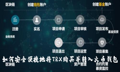 如何安全便捷地将TRX购买并转入火币钱包