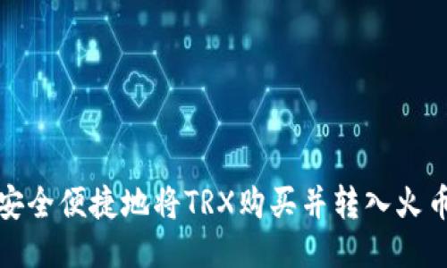 如何安全便捷地将TRX购买并转入火币钱包