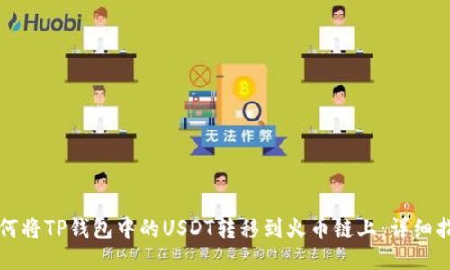 如何将TP钱包中的USDT转移到火币链上：详细指南