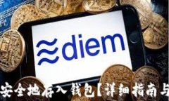 如何将比特币安全地存入
