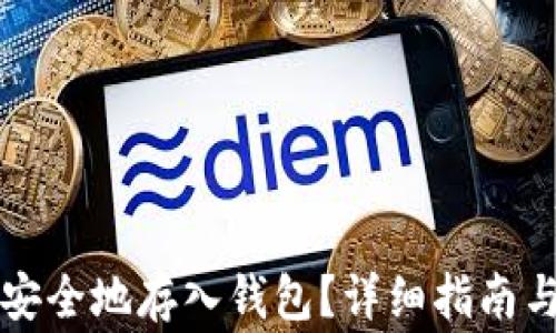 
如何将比特币安全地存入钱包？详细指南与常见问题解析