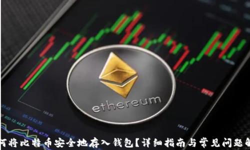 
如何将比特币安全地存入钱包？详细指南与常见问题解析