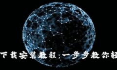 TP钱包下载安装教程：一步
